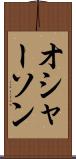 オシャーソン Scroll