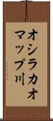 オシラカオマップ川 Scroll