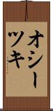 オシーツキ Scroll