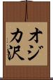 オジカ沢 Scroll