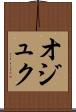 オジュク Scroll