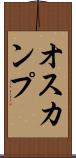 オスカンプ Scroll