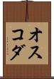 オスコダ Scroll