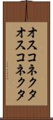 オスコネクタ Scroll