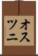 オスツニ Scroll