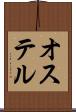 オステル Scroll