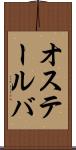 オステールバ Scroll