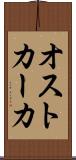 オストカーカ Scroll