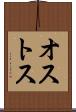 オストス Scroll