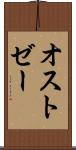オストゼー Scroll
