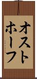 オストホーフ Scroll