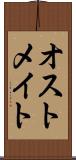 オストメイト Scroll