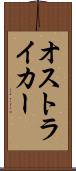 オストライカー Scroll