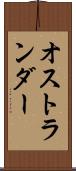 オストランダー Scroll