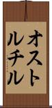 オストルチル Scroll