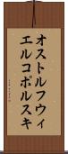 オストルフウィエルコポルスキ Scroll