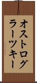 オストログラーツキー Scroll