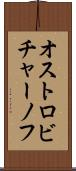 オストロビチャーノフ Scroll