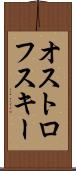 オストロフスキー Scroll