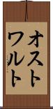 オストワルト Scroll