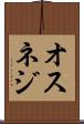 オスネジ Scroll
