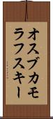 オスブカモラフスキー Scroll