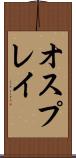 オスプレイ Scroll