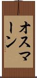 オスマーン Scroll