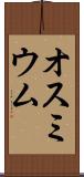 オスミウム Scroll