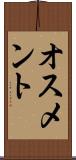オスメント Scroll