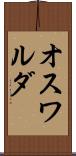 オスワルダ Scroll