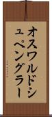 オスワルドシュペングラー Scroll