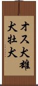 オス犬 Scroll