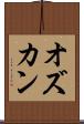 オズカン Scroll