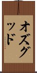 オズグッド Scroll