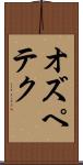 オズペテク Scroll