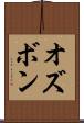 オズボン Scroll