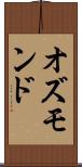 オズモンド Scroll