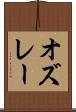 オズレー Scroll