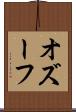 オズーフ Scroll