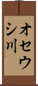 オセウシ川 Scroll