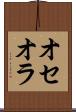 オセオラ Scroll
