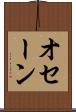 オセーン Scroll