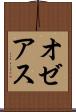オゼアス Scroll