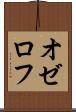 オゼロフ Scroll