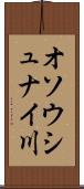 オソウシュナイ川 Scroll