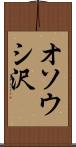 オソウシ沢 Scroll