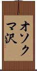 オソクマ沢 Scroll