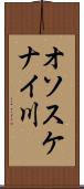 オソスケナイ川 Scroll