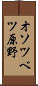 オソツベツ原野 Scroll
